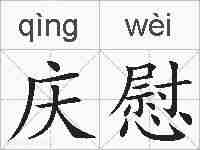 庆慰的拼音