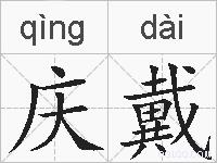 庆戴的拼音