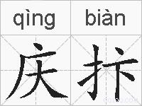 庆抃的拼音