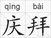 庆拜的拼音