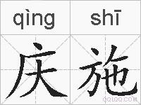 庆施的拼音