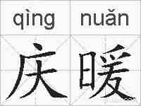 庆暖的拼音