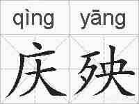 庆殃的拼音