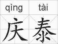 庆泰的拼音