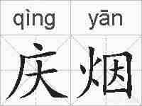 庆烟的拼音