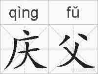 庆父的拼音