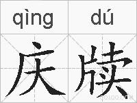 庆牍的拼音