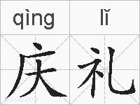 庆礼的拼音