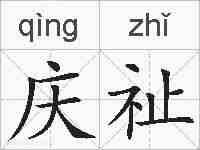 庆祉的拼音