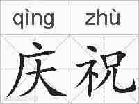 庆祝的拼音