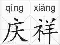庆祥的拼音