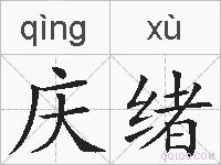 庆绪的拼音