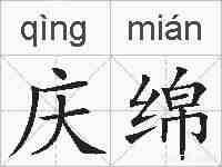 庆绵的拼音