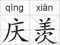 庆羡的拼音