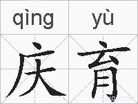 庆育的拼音