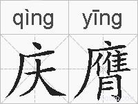 庆膺的拼音