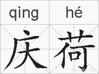庆荷的拼音