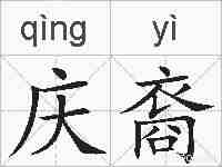 庆裔的拼音