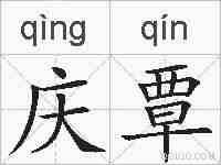 庆覃的拼音