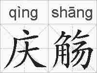 庆觞的拼音
