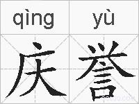 庆誉的拼音