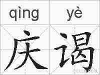 庆谒的拼音