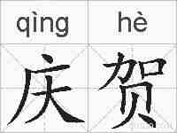 庆贺的拼音