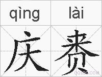庆赉的拼音