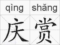庆赏的拼音