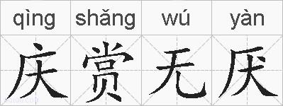 庆赏无厌的拼音
