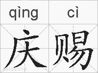 庆赐的拼音