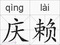 庆赖的拼音