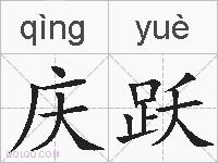 庆跃的拼音