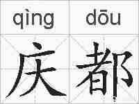 庆都的拼音