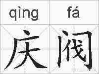 庆阀的拼音