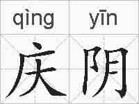庆阴的拼音