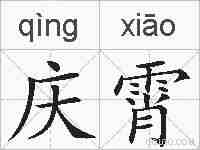 庆霄的拼音