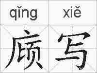 庼写的拼音