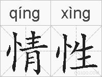情性的拼音