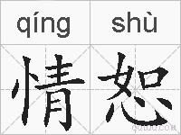情恕的拼音