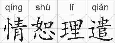 情恕理遣的拼音