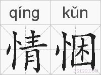 情悃的拼音