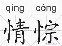 情悰的拼音