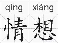 情想的拼音