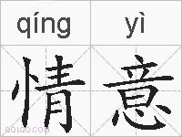 情意的拼音