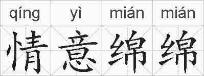 情意绵绵的拼音
