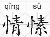 情愫的拼音