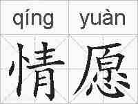 情愿的拼音