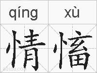 情慉的拼音