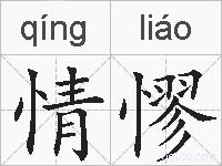 情憀的拼音